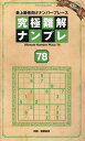 究極難解ナンプレ 最上級者向けナンバープレース 78/稲葉直貴【3000円以上送料無料】