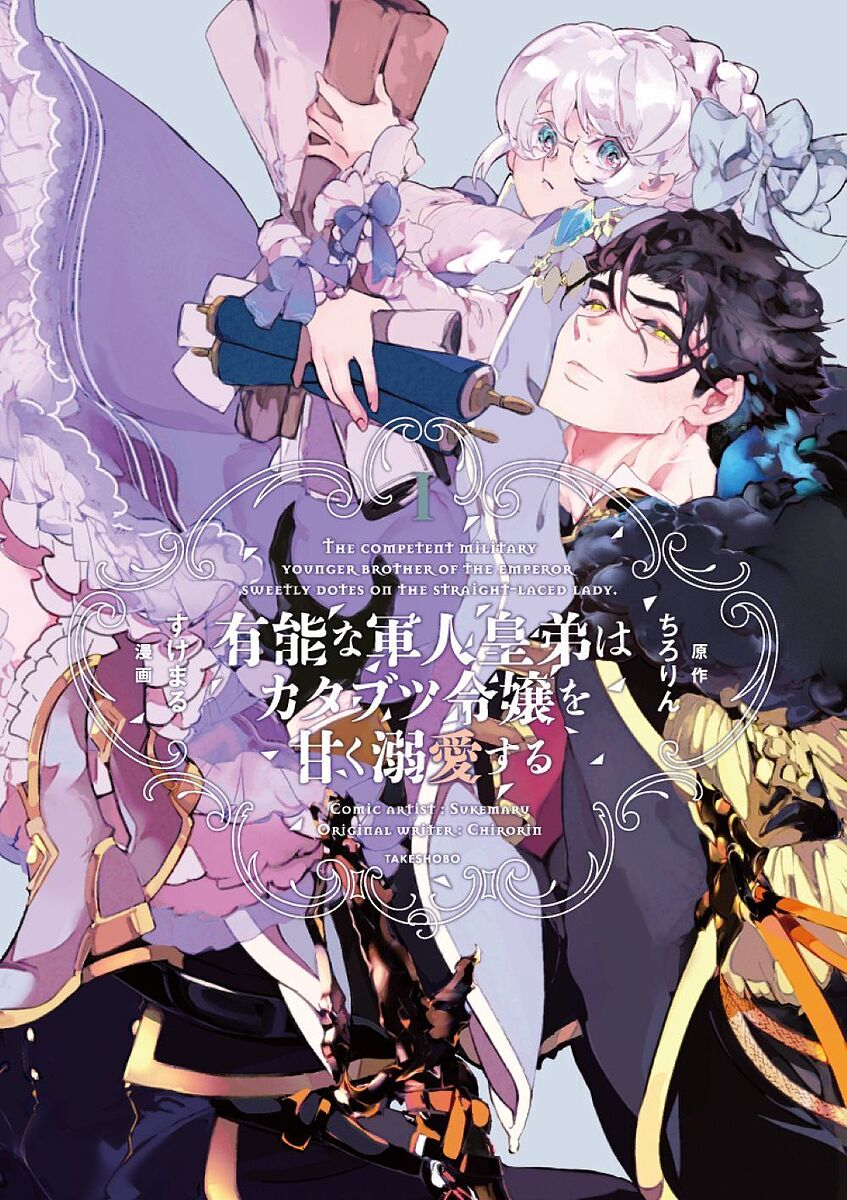 有能な軍人皇弟はカタブツ令嬢を甘く溺愛する 1／すけまる／ちろりん【3000円以上送料無料】