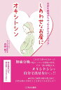 しあわせなお産にオキシトシン 出産年齢前からの“心とからだの作り方”/齊藤純子【3000円以上送料無料】