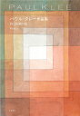 パウル・クレー作品集 詩と絵画の庭/パウル・クレー/黒田和士【3000円以上送料無料】