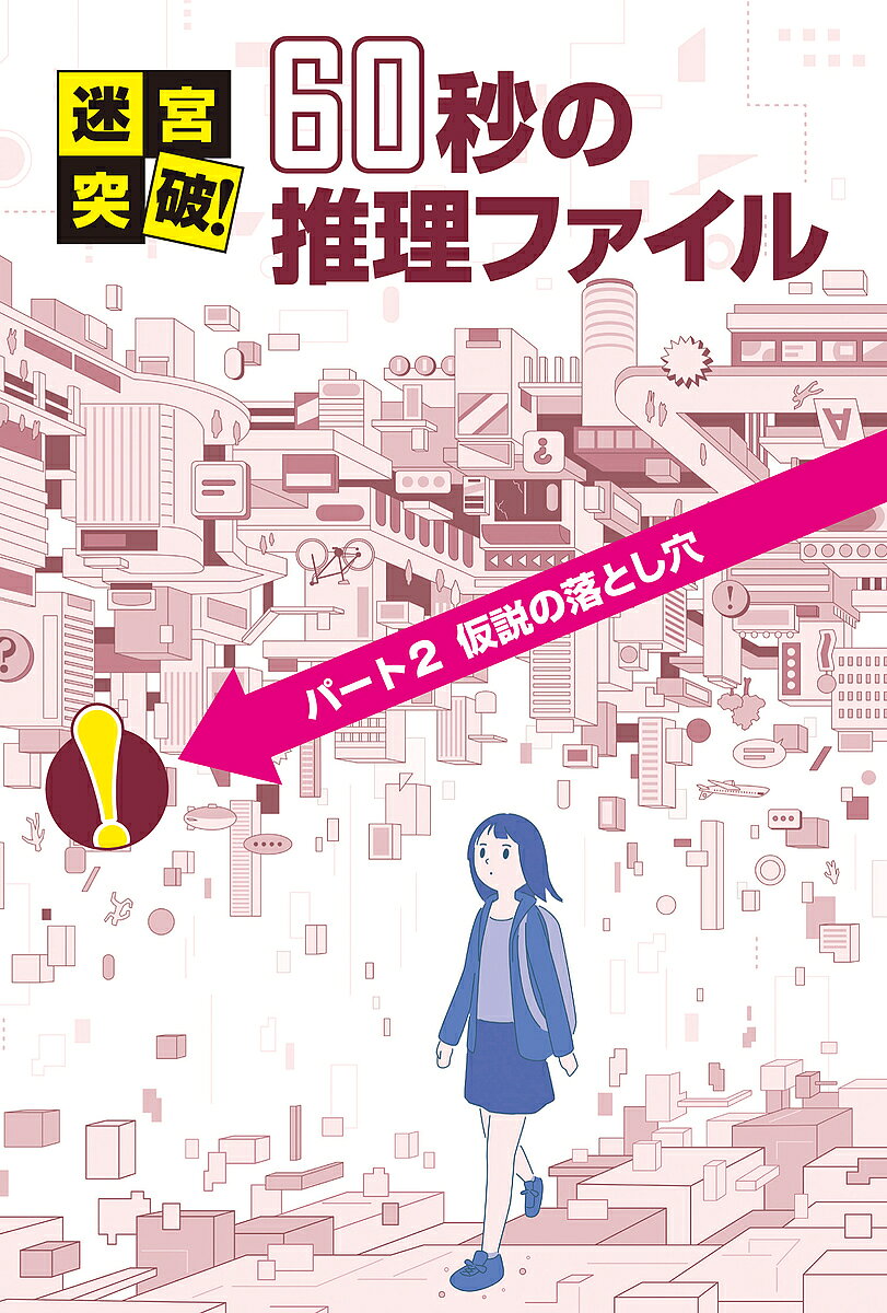 其它 - 迷宮突破!60秒の推理ファイル パート2／土門トキオ【3000円以上送料無料】