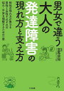 男女で違う大人の発達障害の現れ方と支え方/宮尾益知【3000円以上送料無料】