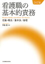 看護職の基本的責務 定義・概念/基本法/倫理 2025年版/手島恵【3000円以上送料無料】