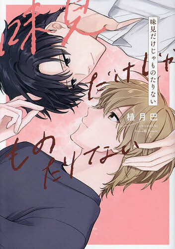 著者植月巴(著)出版社ジーオーティー発売日2025年02月ISBN9784823608162ページ数162Pキーワード漫画 マンガ まんが BL あじみだけじやものたりないぴくんこみつくすPICN アジミダケジヤモノタリナイピクンコミツクスPICN うえつき ともえ ウエツキ トモエ9784823608162