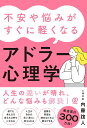 不安や悩みがすぐに軽くなるアドラー心理学/内藤誼人【3000円以上送料無料】