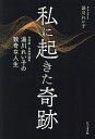 私に起きた奇跡 作詞家・音楽評論家湯川れい子の数奇な人生/湯川れい子【3000円以上送料無料】