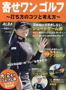 寄せワンゴルフ 打ち方のコツと考え方 ALBA GREEN BOOK 月に2回のゴルフ上達レッスンBOOK【3000円以上送料無料】