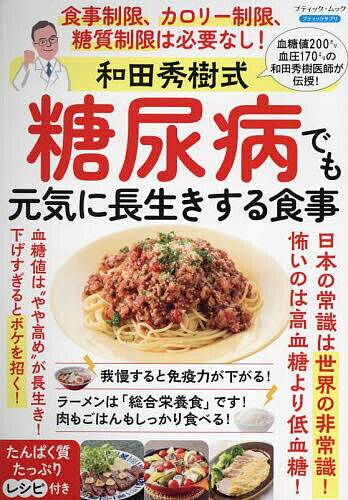 和田秀樹式糖尿病でも元気に長生きする食事/和田秀樹【3000円以上送料無料】
