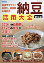 血液サラサラ!高血圧、糖尿病の特効食納豆活用大全【3000円以上送料無料】