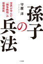 孫子の兵法 世界が学んだ「競争戦略」の原理原則/守屋洋【3000円以上送料無料】