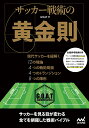 サッカー戦術の黄金則 現代サッカーを紐解く12の理論4つの戦術局面4つのトランジション8つの陣形/GOAT【3000円以上送料無料】