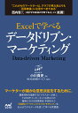 Excelで学べるデータドリブン・マーケティング/小川貴史/社会情報サービス【3000円以上送料無料】