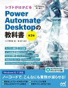 シゴトがはかどるPower Automate Desktopの教科書/クジラ飛行机【3000円以上送料無料】