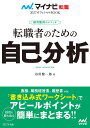 転職者のための自己分析 採用獲得のメソッド 2027年度版/谷所健一郎【3000円以上送料無料】