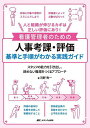 看護管理者のための人事考課・評価基準と手順がわかる実践ガイド 人と組織が伸びるカギは正しい評価にあり! スタッフの能力を引き出し、辞めない職場をつくるアプローチ...