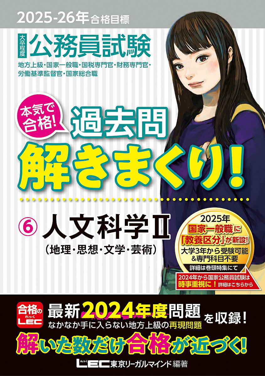公務員試験本気で合格!過去問解きまくり! 大卒程度 2025-26年合格目標6／東京リーガルマインドLEC総合研究所公務員試験部【3000円以上送料無料】