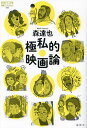 極私的映画論/森達也【3000円以上送料無料】