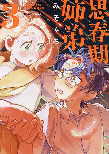Daitosha Daito C - 【3千円以上送料無料】思春期姉弟 3巻／みそくろ