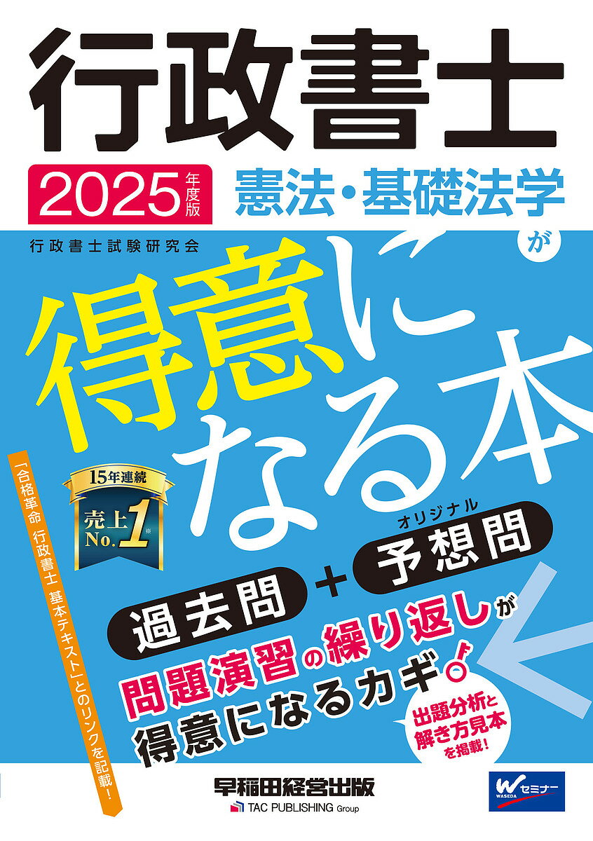 行政書士憲法・基礎法学が得意になる本 過去問+予想問 2025年度版／行政書士試験研究会【3000円以上送料無料】