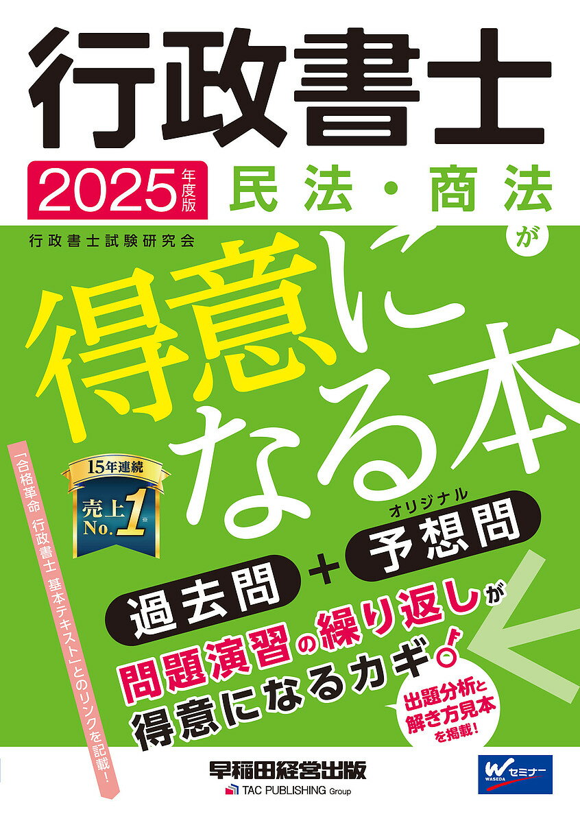 行政書士民法・商法が得意になる本 過去問+予想問 2025年度版／行政書士試験研究会【3000円以上送料無料】
