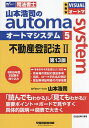 山本浩司のautoma system 司法書士 5/山本浩司【3000円以上送料無料】
