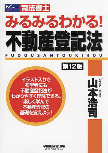 【最大10万Pt当たる！注文5千円以上&エントリー要 9/20~30限定】みるみるわかる!不動産登記法 司法書士／山本浩司