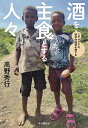 酒を主食とする人々 エチオピアの科学的秘境を旅する/高野秀行【3000円以上送料無料】