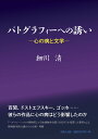 パトグラフィーへの誘い 心の病と文学/細川清【3000円以上送料無料】