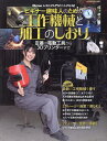 ビギナー趣味人のための工作機械と加工のしおり 定番の電動工具から3Dプリンターまで【3000円以上送料無料】
