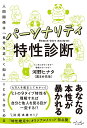 パーソナリティ特性診断 人間関係は「自分を正しく知る」ことからはじめる/河野ヒナタ【3000円以上送料無料】