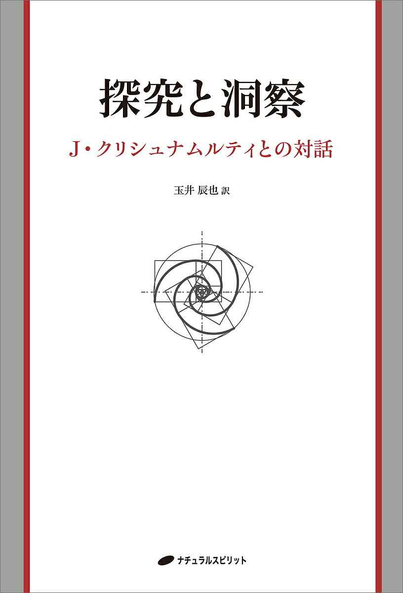 Paperbacks （Economy , Society） - 【3千円以上送料無料】探究と洞察 J・クリシュナムルティとの対話／J．クリシュナムルティ／玉井辰也