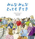 みんなみんなとってもすてき/バティスト・ボーリュー/チィン・レン/ひがきゆみ【3000円以上送料無料】