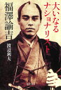 大いなるナショナリスト福澤諭吉/渡辺利夫【3000円以上送料無料】