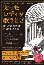 太ったレディが歌うとき オペラの歴史はこう教わるもの/デイヴィッド・バーバー/石坂廬【3000円以上送料無料】
