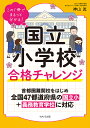 国立小学校合格チャレンジ この1冊でまるっと分かる!/神山眞【3000円以上送料無料】
