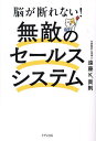 脳が断れない!無敵のセールスシステム/遠藤K.貴則【3000円以上送料無料】