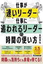 仕事が速いリーダー仕事に追われるリーダーの時間の使い方/吉田幸弘【3000円以上送料無料】