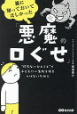 親に知っておいてほしかった「悪魔の口ぐせ」 “何気ないひとこと”で子どもに一生残る傷をつけないために/馬場啓介【3000円以上送料無料】
