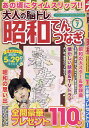 大人の脳トレ昭和てんつなぎ Vol.7【3000円以上送料無料】