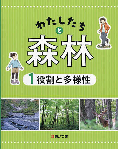 わたしたちと森林 1【3000円以上送料無料】