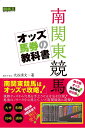 南関東競馬オッズ馬券の教科書/大谷清文【3000円以上送料無料】