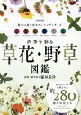 四季を彩る草花・野草図鑑/稲垣栄洋【3000円以上送料無料】