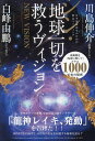 シン・地球一切を救うヴィジョン 日本龍体再生のための緊急ミーティング/川島伸介/白峰由鵬【3000円以上送料無料】