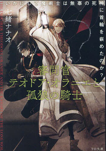 審問官テオドア オラニエと孤狼の騎士 いかにして魔術士は無辜の死神に首輪を嵌めたのか ／七緒ナナオ【3000円以上送料無料】