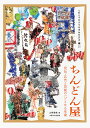 ちんどん屋 宣伝・広告と芸能のハブとなる生業/山崎達哉【3000円以上送料無料】