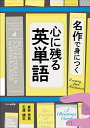 名作で身につく心に残る英単語/倉林秀男/石原健志【3000円以上送料無料】