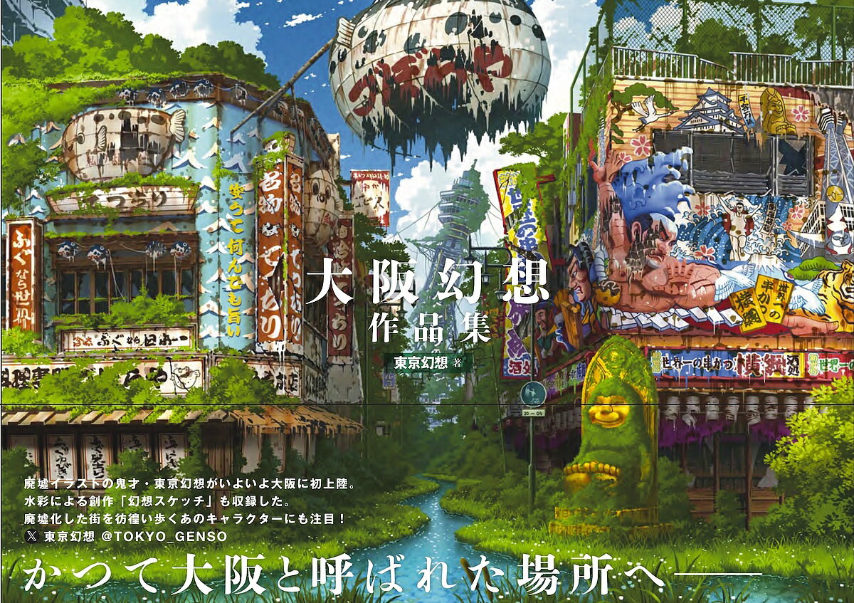 Japanese Art - 【3千円以上送料無料】大阪幻想作品集／東京幻想