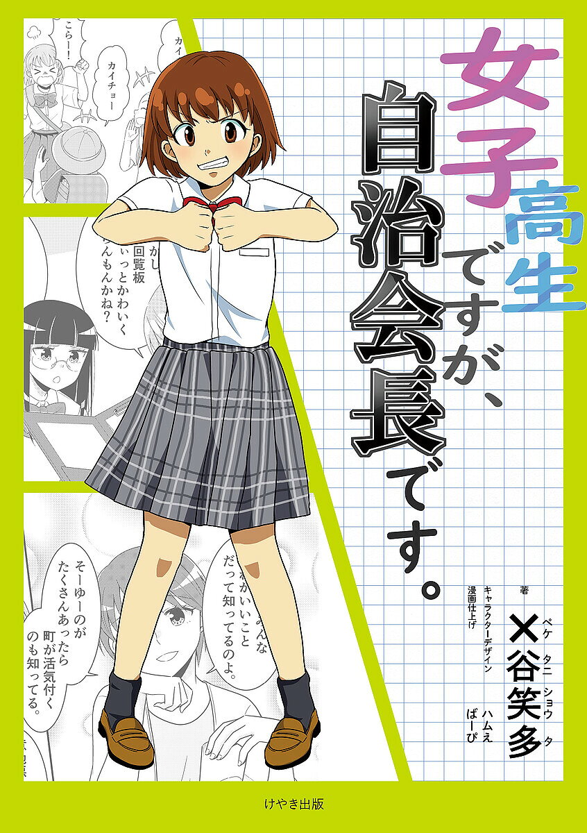 Politics - 女子高生ですが、自治会長です。／×谷笑多【3000円以上送料無料】
