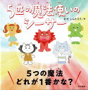 5匹の魔法使いのシーサー/わだしんたろう/ゆず【3000円以上送料無料】