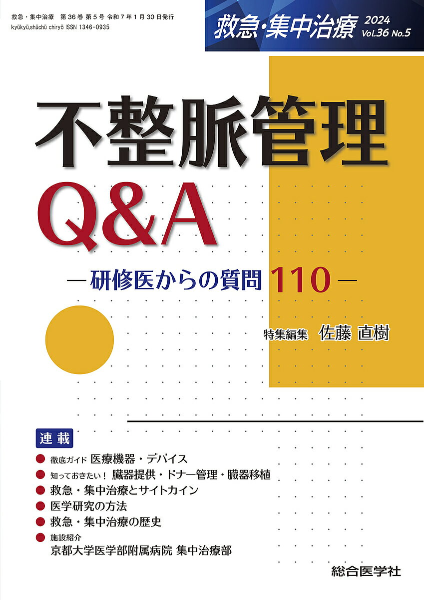 救急・集中治療 Vol.36No.5(2024)【3000円以上送料無料】